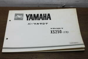 ヤマハ　XS250　17E　パーツカタログ　パーツリスト　1217E-010J1　1版　S57.5