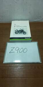 カワサキ　Z900　サービスマニュアル　サービスガイド