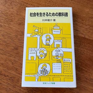 社会を生きるための教科書 （岩波ジュニア新書　６４７） 川井龍介／著