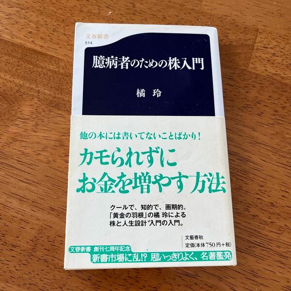 臆病者のための株入門 （文春新書　５１４） 橘玲／著