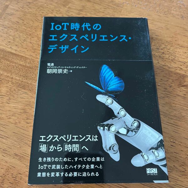 ＩｏＴ時代のエクスペリエンス・デザイン 朝岡崇史／著