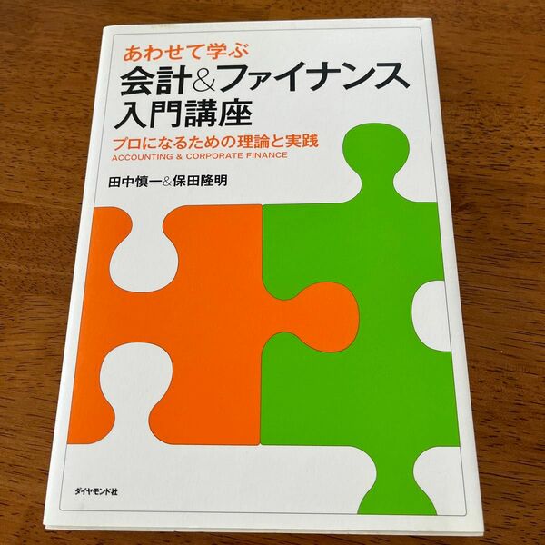 あわせて学ぶ会計＆ファイナンス入門講座　プロになるための理論と実践 田中慎一／著　保田隆明／著