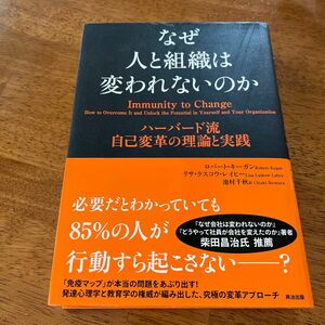 なぜ人と組織は変われないのか　ハーバード流自己変革の理論と実践 ロバート・キーガン／著　リサ・ラスコウ・レイヒー／著　池村千秋／訳