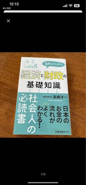 国民のための経済と財政の基礎知識 （扶桑社新書　３７３） 高橋洋一／著