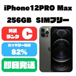 SIMフリーiPhone12PRO Max 256GB ブラック SIMロック解除済　Apple版