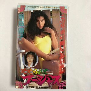 [VHS] 飯島直子 そそられてゴージャス TMX-006