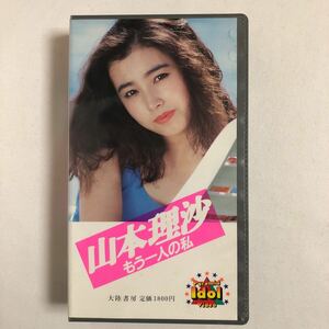 [VHS]　山本理沙　もう一人の私　IV-1016