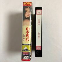 [VHS]　山本理沙　みつめて　IV-1004_画像3