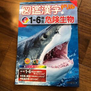 図鑑漢字ドリル 小学1-6年生 危険生物