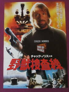 ■U759/激古い★洋画ポスター/『野獣捜査線』/チャック・ノリス、ヘンリー・シルヴァ、バート・レムゼン、モリー・ヘイガン■