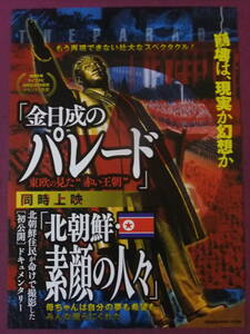 ■U1400/絶品★邦画ポスター/『金日成のパレード』・同時上映『北朝鮮・素顔の人々』/ドキュメンタリー映画■