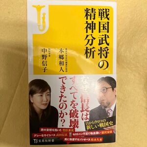 戦国武将の精神分析 （宝島社新書　４８９） 中野信子／著　本郷和人／著