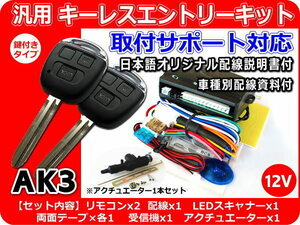 マツダ　ボンゴ SK82V系 キーレスキット アクチュエーター1本付 資料・サポート AK3