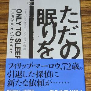 ハヤカワ・ポケット・ミステリ 「1951 ただの眠りを」の画像1