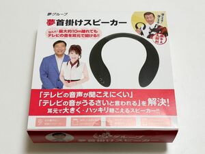 夢グループ　夢首掛けスピーカー　