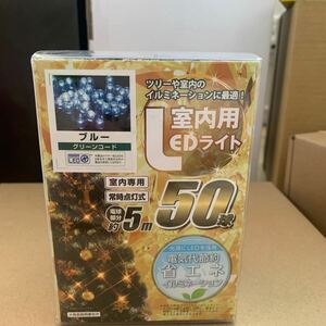 ドウシシャ　室内用　LEDライト ブルー　イルミネーション