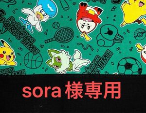 sora様専用