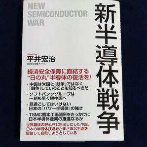 新半導体戦争　平井宏治　帯付き　初版