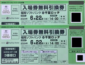 入場券無料引換券　福岡ソフトバンクホークスvs千葉ロッテ　6/22(土) ペアチケット