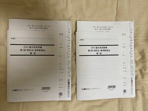 LEC弁理士試験 2024年向け論文完成答練