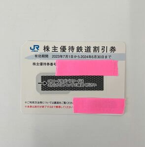 【W0422】JR西日本 株主優待 鉄道割引券 有効期限 2023年7月1日から2024年6月30日まで