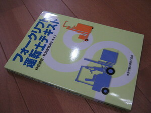 送料230円 新品 フォークリフト運転士テキスト 技能講習・特別教育用テキスト 中央労働災害防止協会 1t以上 1t未満 平成29年6月 第3版3刷