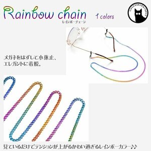 今なら送料0円 メガネチェーン レインボーチェーン rainbow 虹 眼鏡 グラデーション