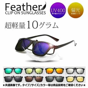 今だけ送料0円 サングラス 偏光 レンズ クリップオン ウェリントン UVカット ブルーグリーン