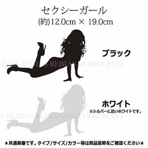 今だけ送料0円 セクシー ガール ステッカー 大人 sexy girl 汎用 ブラック