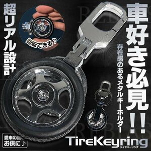 今なら送料0円 タイヤキーリング 車 鍵 タイヤ型 キーホルダー 回る ホイール ルアル 車好き必見 カスタム