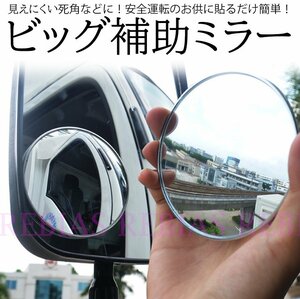 今だけ送料0円 ビッグ 補助ミラー サイドミラー 拡大 死角 サポート 事故防止 mirror