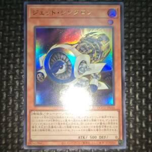 遊戯王 ジェット・シンクロン QCCU-JP044 8数量まで