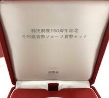  【YG2328】日本銀貨 郵便制度150周年記念 千円銀貨プルーフ貨幣セット 31.1g 純銀_画像4