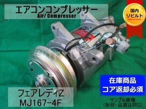 フェアレディZ*MJ167-4F★リビルトエアコンコンプレッサー★HS130Z*L28*HITACHI*日立*コイル巻替え済み