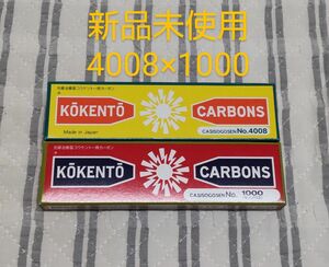 新品未使用 コウケントー 黒田製作所 光線 カーボン 光線治療 1000 4008 (各10本) 計20本 キノノリス