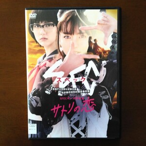 スペック SPECサーガ黎明篇 サトリの恋 DVD レンタル版 真野恵里菜 山口紗弥加