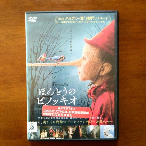 ほんとうのピノッキオ DVD レンタル版 ロベルト・ペニーニ