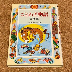 ことわざ物語　３年生 （学年別／新おはなし文庫　３年９） （改訂版） 西本鶏介／編著