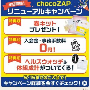 #【最大10,600円OFF＋春キットプレゼント】入会金、事務手数料無料　RIZAP監修の24時間ジムchocoZAP　チョコザップ　ちょこざっぷ 