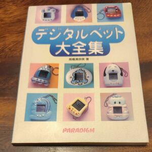 デジタルペット大全集　パラダイム　たまごっち　　　恐竜　ぎゃおっち