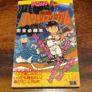 ファミコン 究極ハリキリスタジアム 完全必勝本 攻略本 宝島社　 FC宝島