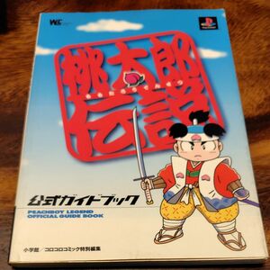 桃太郎伝説　公式ガイドブック　PlayStation ワンダーライフスペシャル　 攻略本 プレステ　桃鉄