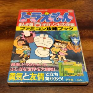 攻略本　ファミコン　ドラえもん FC ギガゾンビの逆襲 絶版品　ファミコン攻略ブック