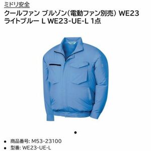 みどり安全　クールファン ブルゾン(電動ファン別売) WE23 ライトブルー LＬ　WE23-UE-L 
