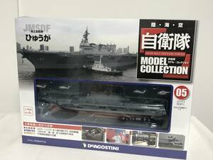 未開封♪【自衛隊モデルコレクション】5 ひゅうが/空母型護衛艦 海上自衛隊 ★デアゴスティーニ★送料例 800円/関東 東海