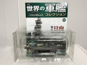 模型未開封♪【世界の軍艦コレクション】12.戦艦 日向 1941年/数奇な運命を辿った戦艦★イーグルモス 冊子付★送料例 800円/関東 東海