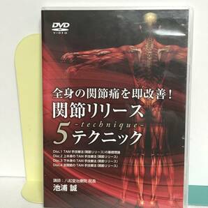 【全身の関節痛を即改善!関節リリース5テクニック】DVD4枚 池浦誠★整体★送料例 800円/関東 東海の画像1