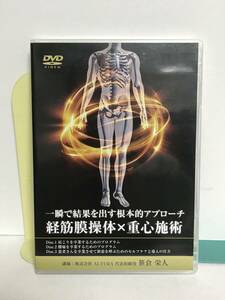 【一瞬で結果を出す根本的アプローチ 経筋膜操体×重心施術】DVD3枚 笹倉栄人★整体 肩こりを卒業 腰痛を卒業★送料例 800円/関東 東海