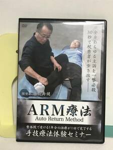 【ARM療法 手技療法体験セミナー】DVD 藤牧秀健★整体 整体院で受ける1年分の治療が1回で完了する★送料306円