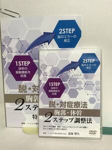 【脱・対症療法 胸郭・体幹２ステップ調整法】DVD3枚+テキスト付 道海博久★整体 体幹の振動機能を促進★送料例 800円/関東 東海